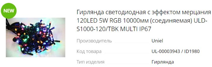 Гирлянда светодиодная с эффектом мерцания 120LED 5W RGB 10000мм (соединяемая) ULD-S1000-120-TBK MULTI IP67